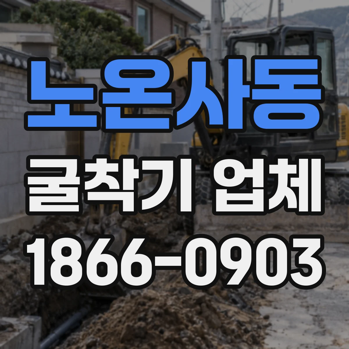 노온사동 굴착기 업체