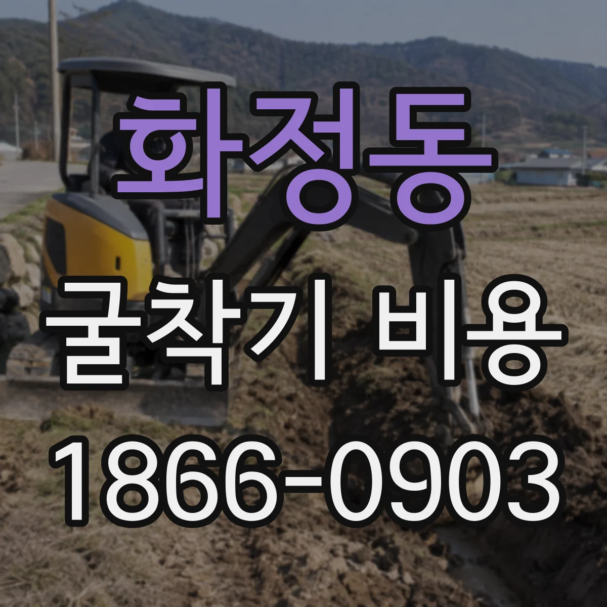 화정동 굴착기 비용