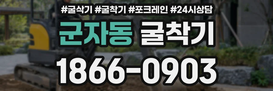 군자동 굴착기
