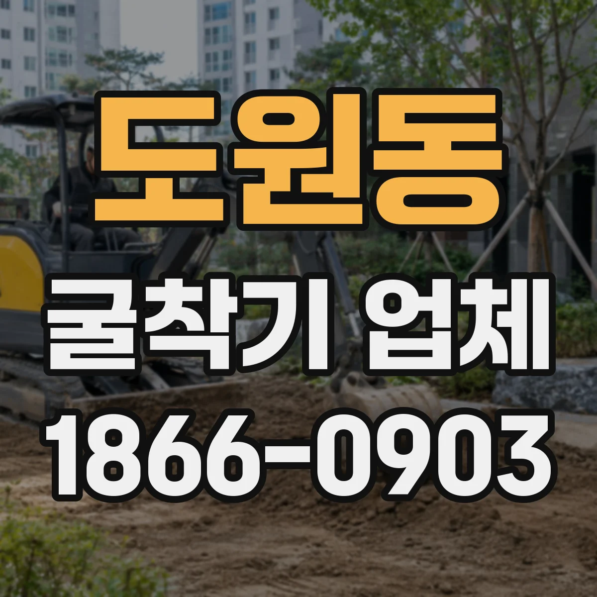 도원동 굴착기 업체