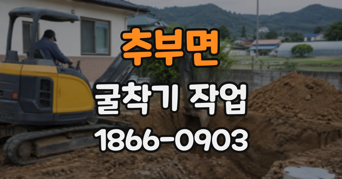 추부면 굴착기작업