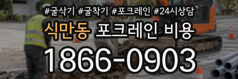 식만동 포크레인비용 상담 전화 1866-0903
