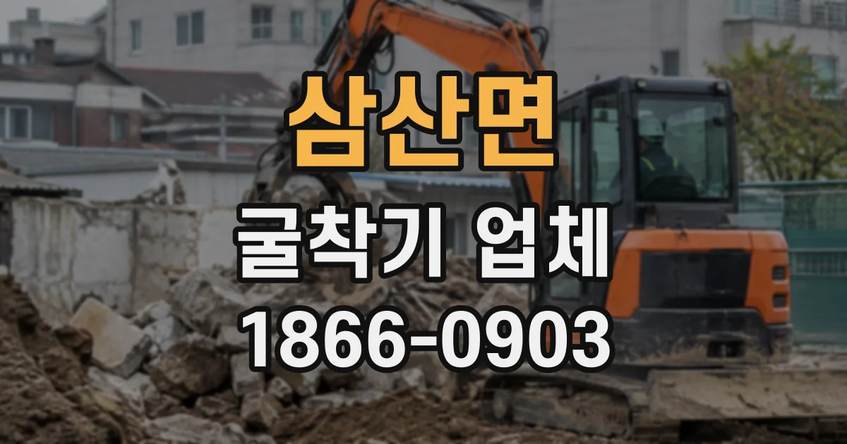 삼산면 굴착기업체