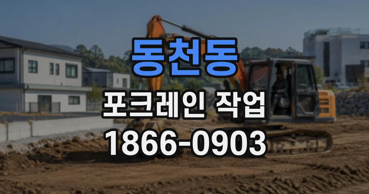 동천동 포크레인작업