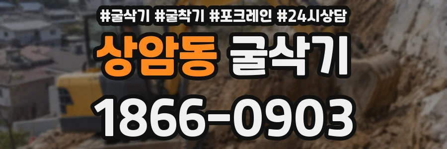 상암동 굴삭기