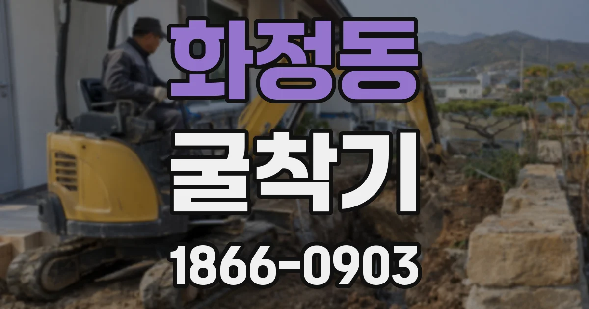 화정동 굴착기