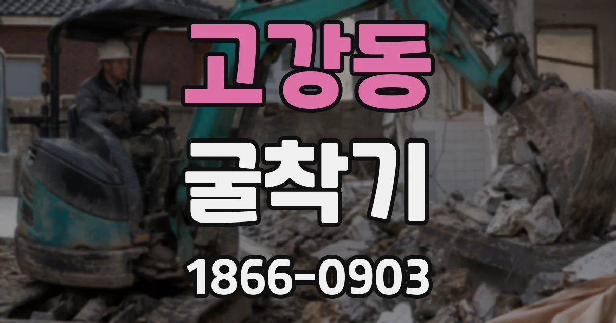고강동 굴착기