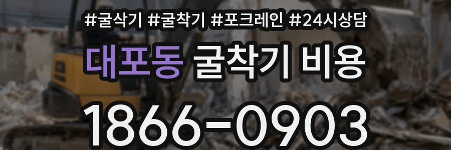 대포동 굴착기 비용