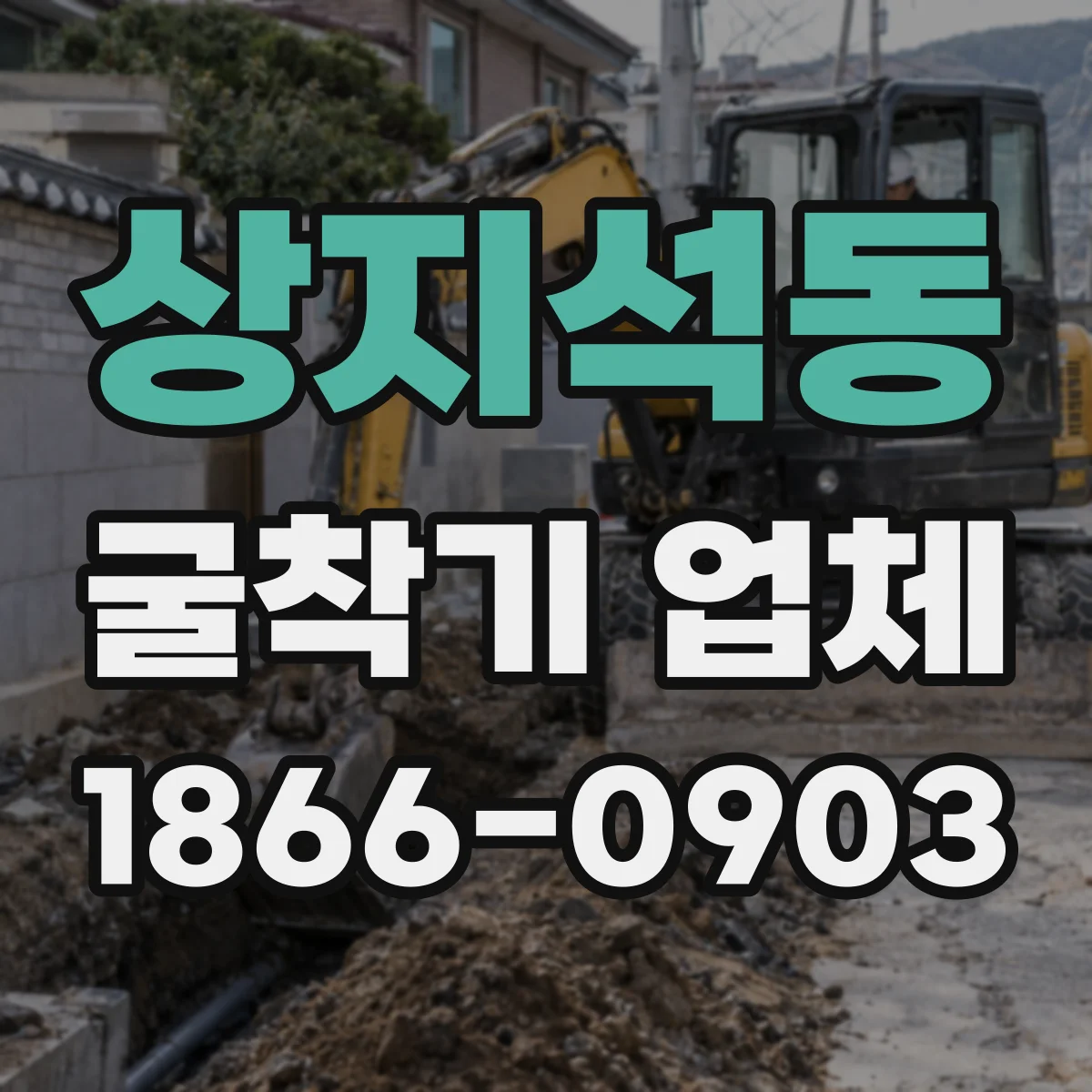 상지석동 굴착기 업체