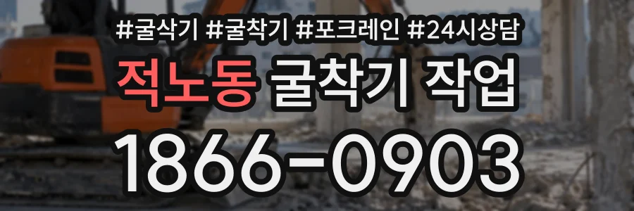 적노동 굴착기작업 상담 전화 1866-0903