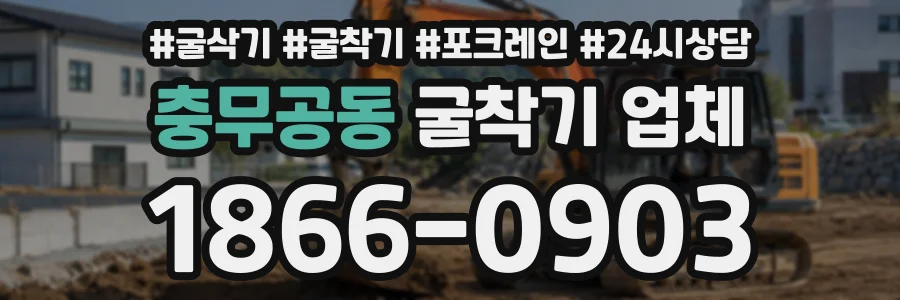 충무공동 굴착기업체 상담 전화 1866-0903