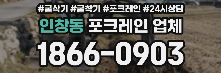 인창동 포크레인 업체