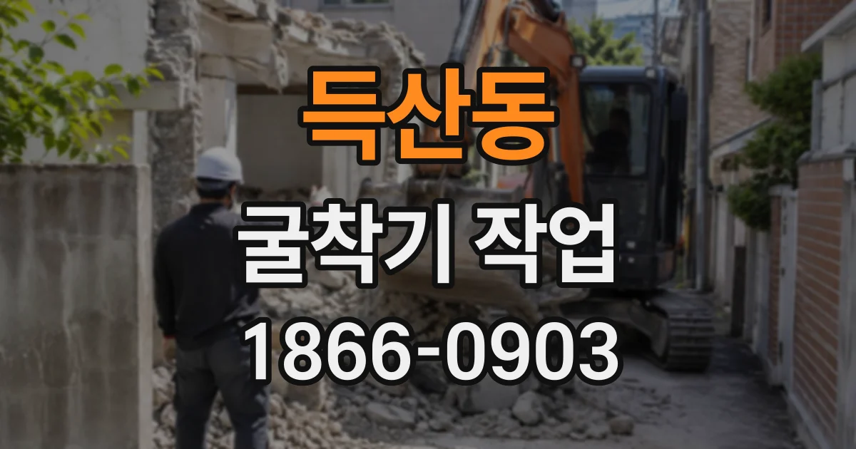 득산동 굴착기작업