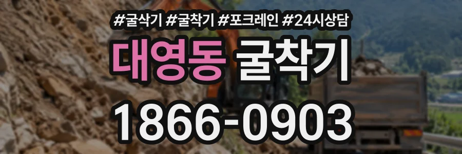 대영동 굴착기 상담 전화 1866-0903
