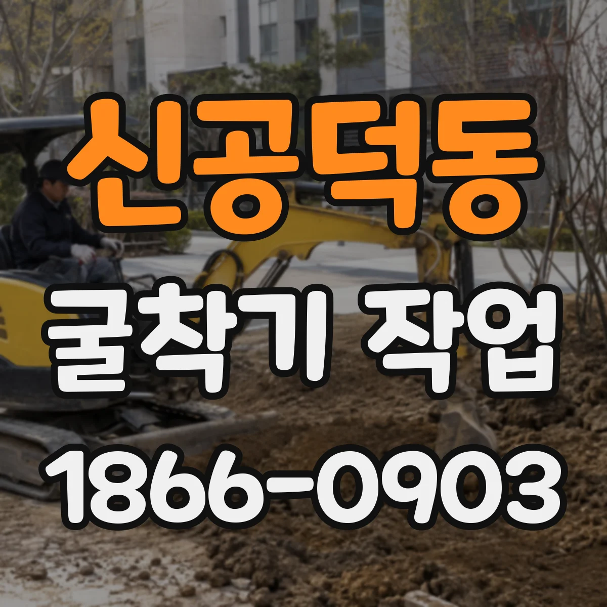 신공덕동 굴착기 작업
