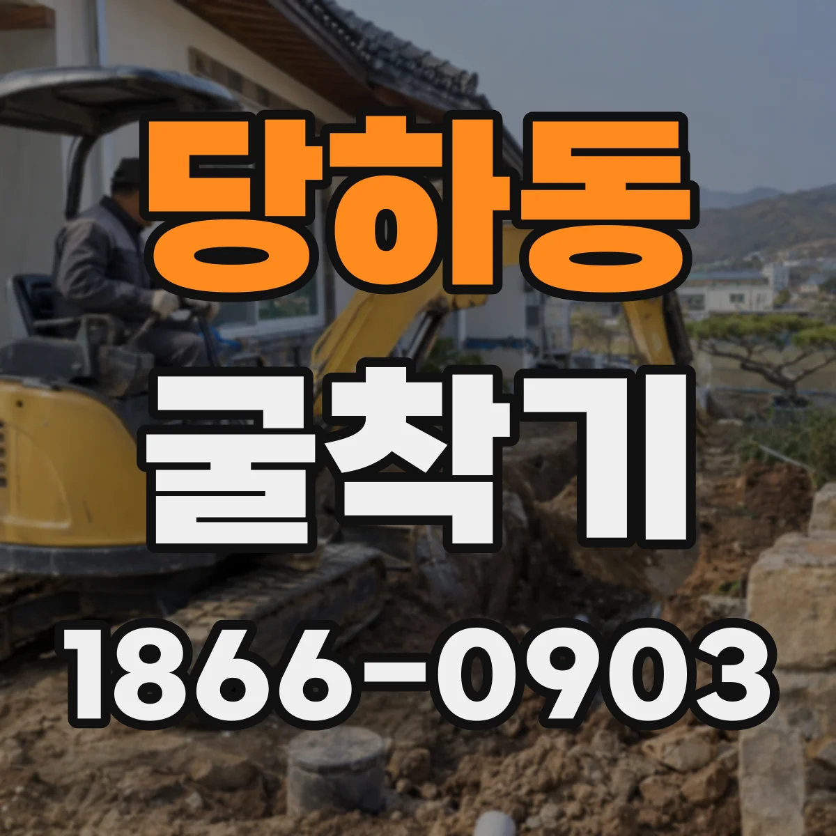 당하동 굴착기