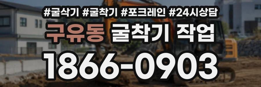 구유동 굴착기작업 상담 전화 1866-0903
