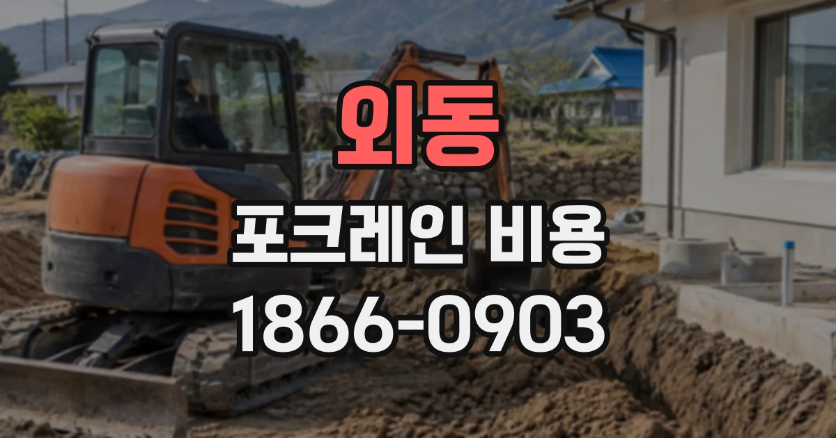 외동 포크레인비용