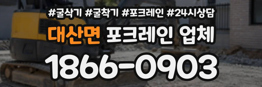 대산면 포크레인업체 상담 전화 1866-0903