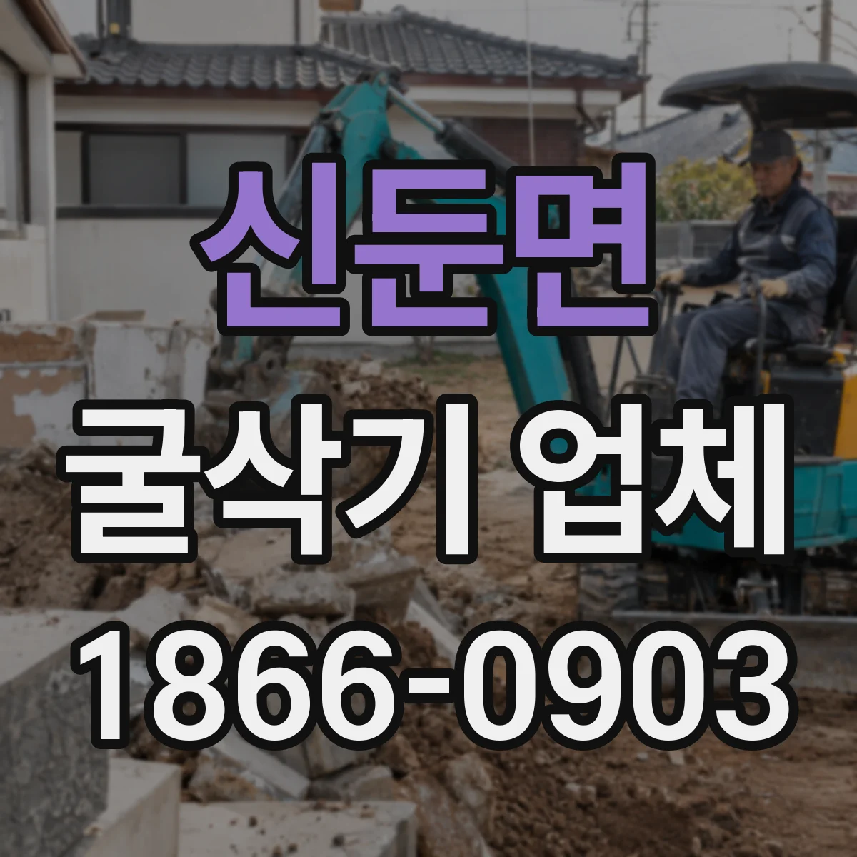 신둔면 굴삭기 업체