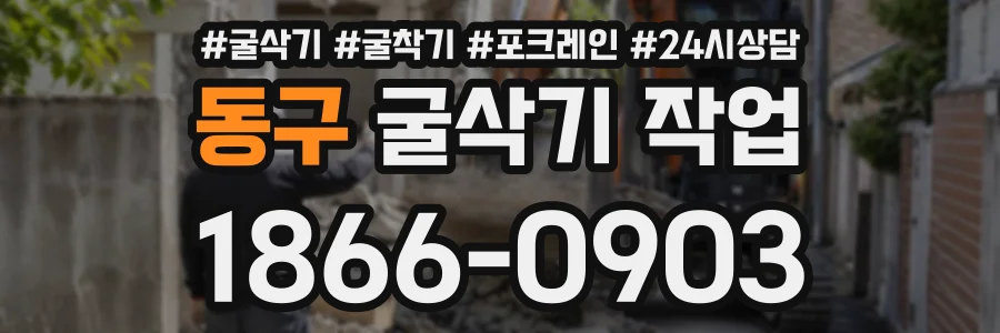 동구 굴삭기작업 상담 전화 1866-0903