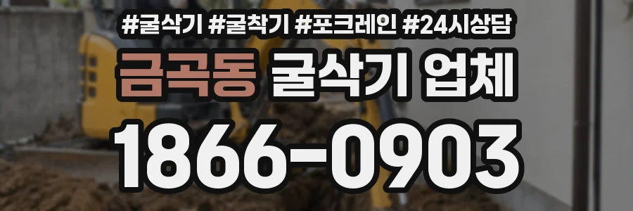금곡동 굴삭기 업체