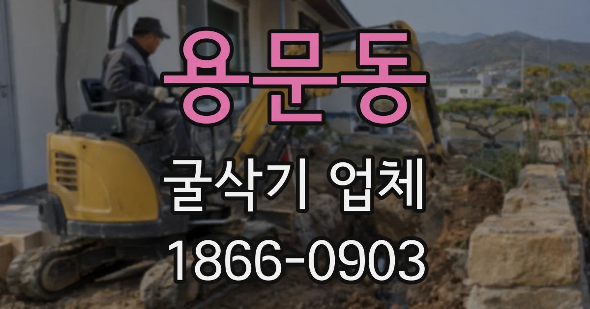 용문동 굴삭기 업체