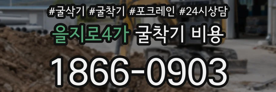 을지로4가 굴착기 비용