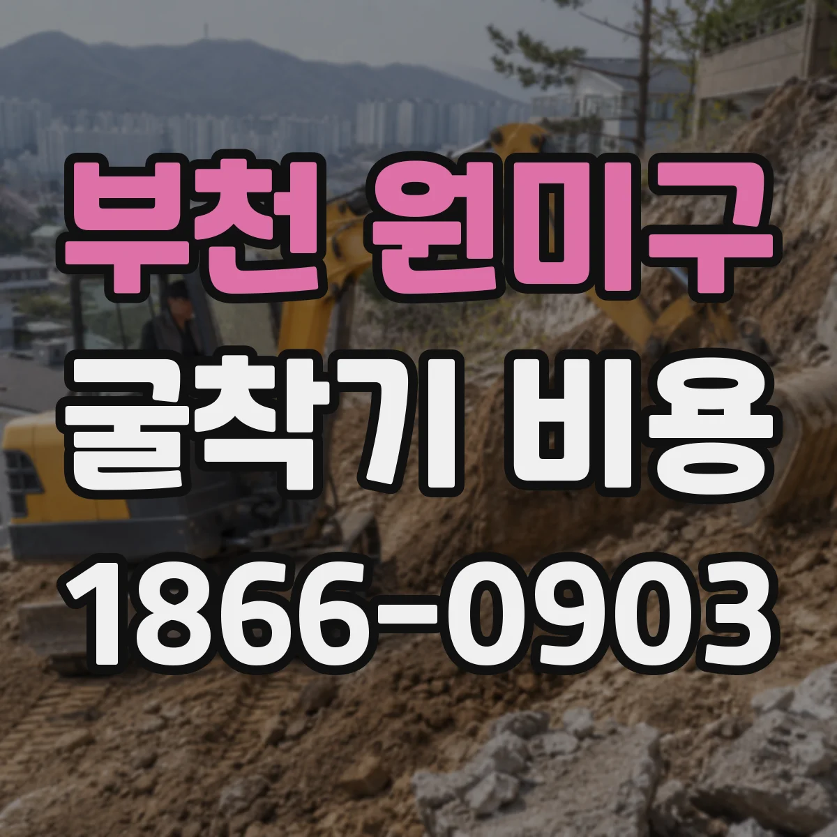부천 원미구 굴착기 비용
