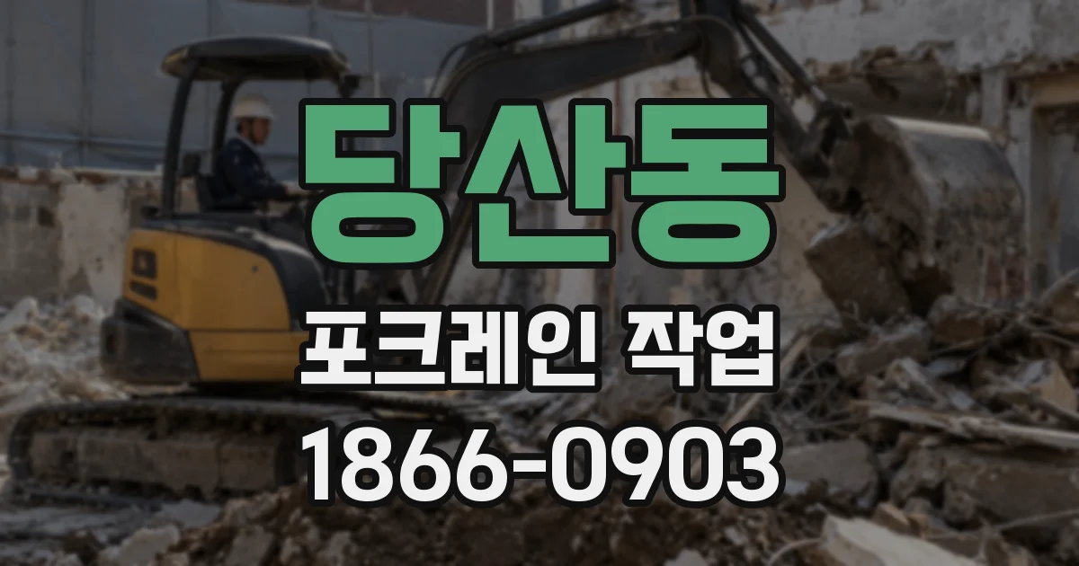 당산동 포크레인 작업