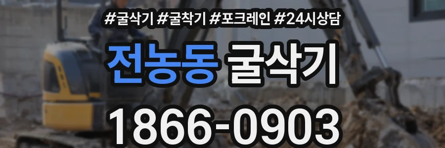 전농동 굴삭기