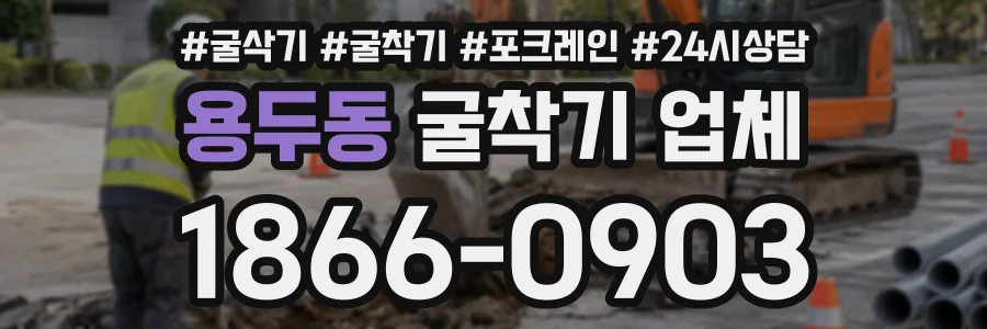 용두동 굴착기업체 상담 전화 1866-0903