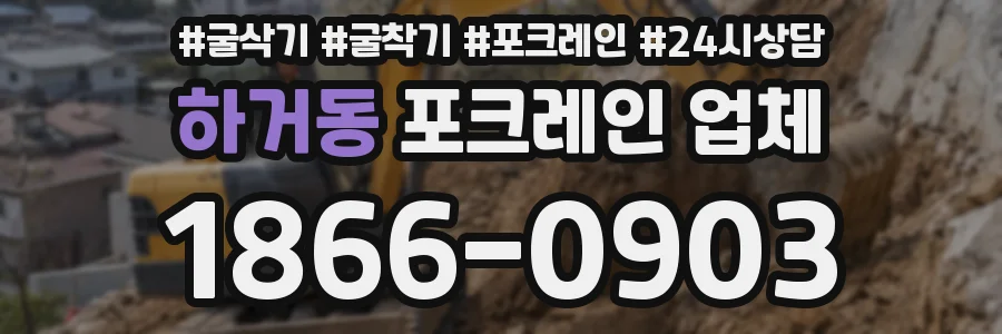 하거동 포크레인 업체