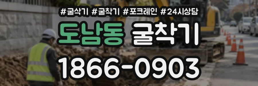 도남동 굴착기 상담 전화 1866-0903