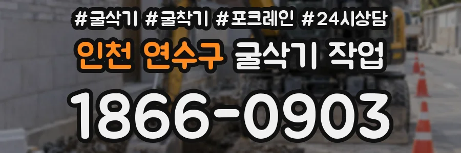 인천 연수구 굴삭기 작업