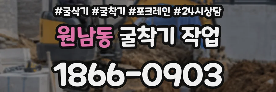 원남동 굴착기 작업