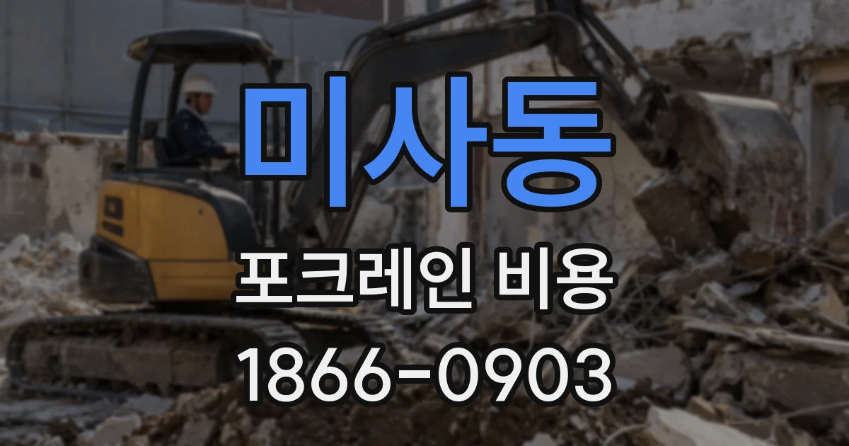 미사동 포크레인 비용