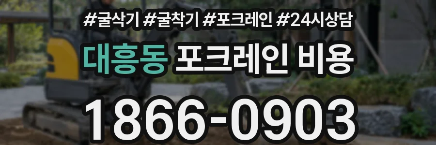 대흥동 포크레인 비용