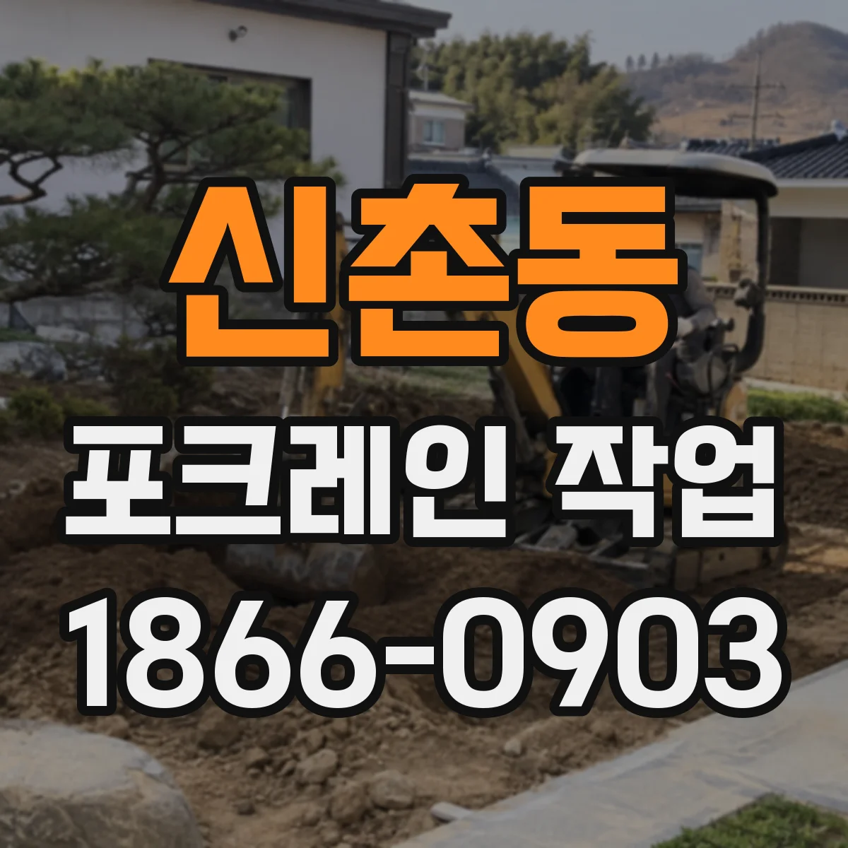 신촌동 포크레인 작업