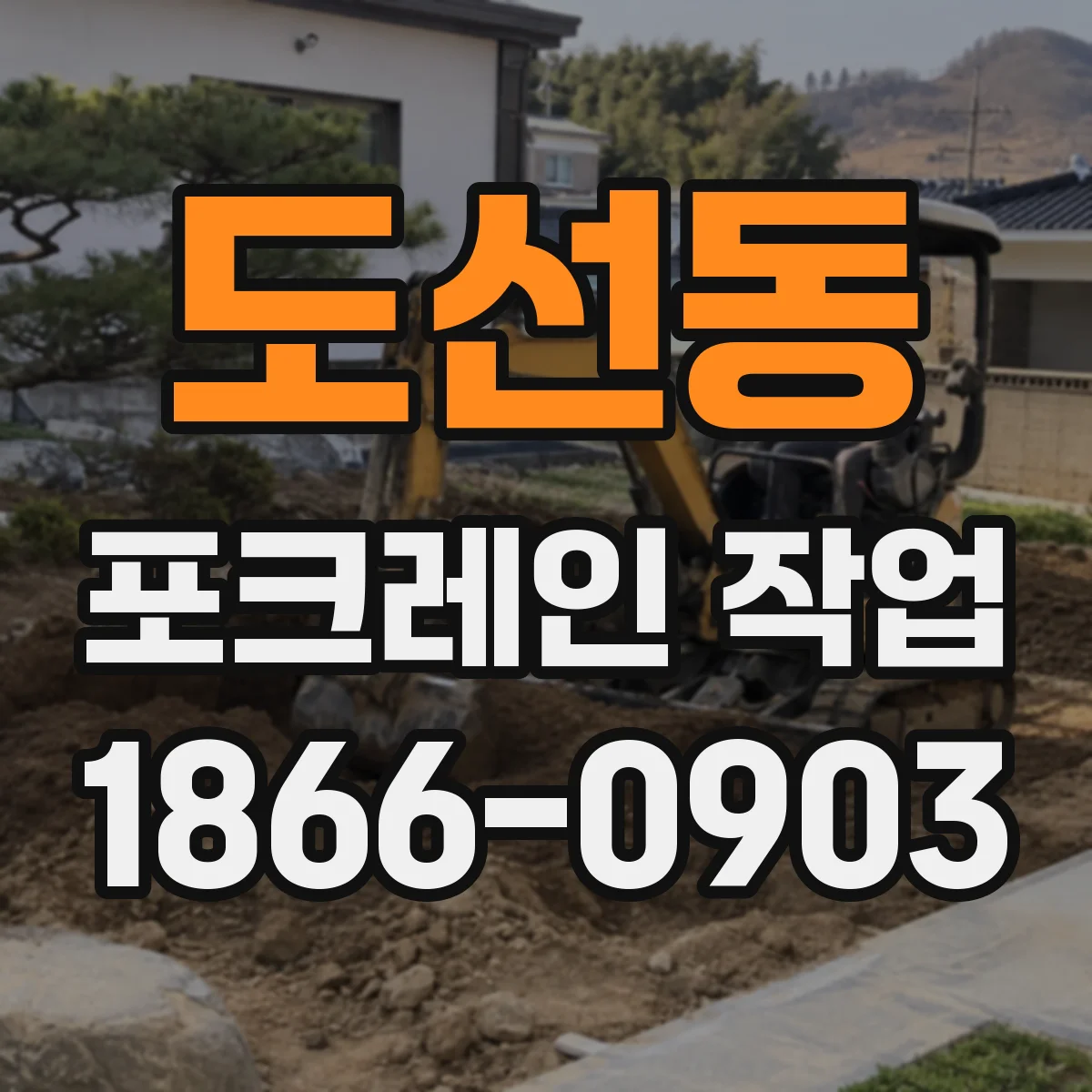 도선동 포크레인 작업