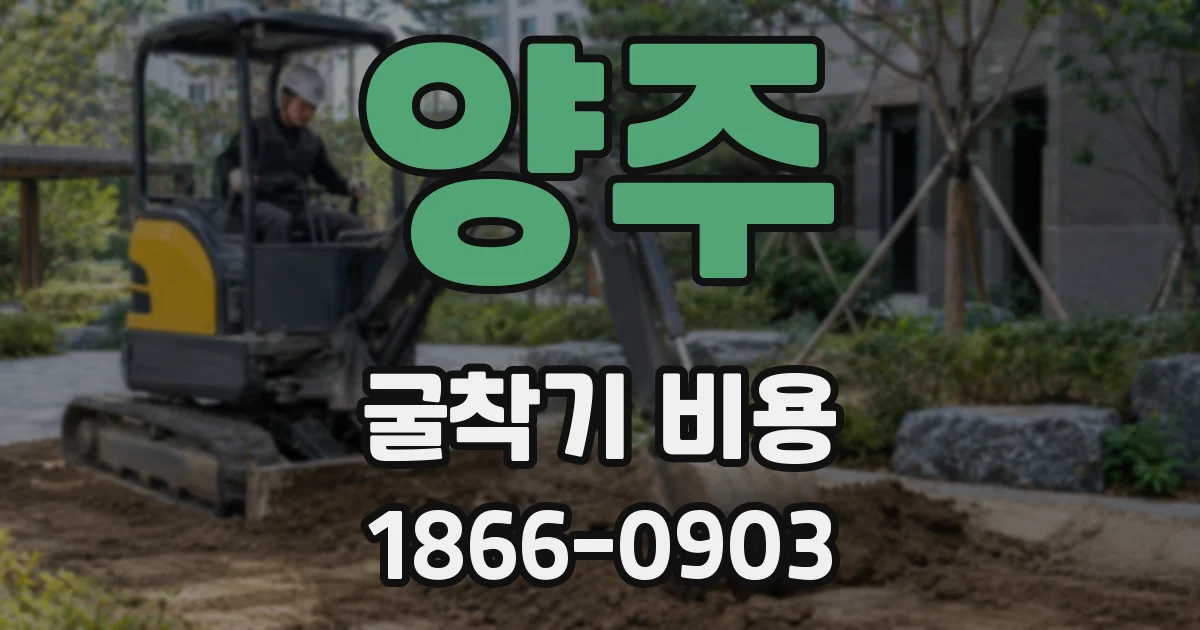 양주 굴착기 비용
