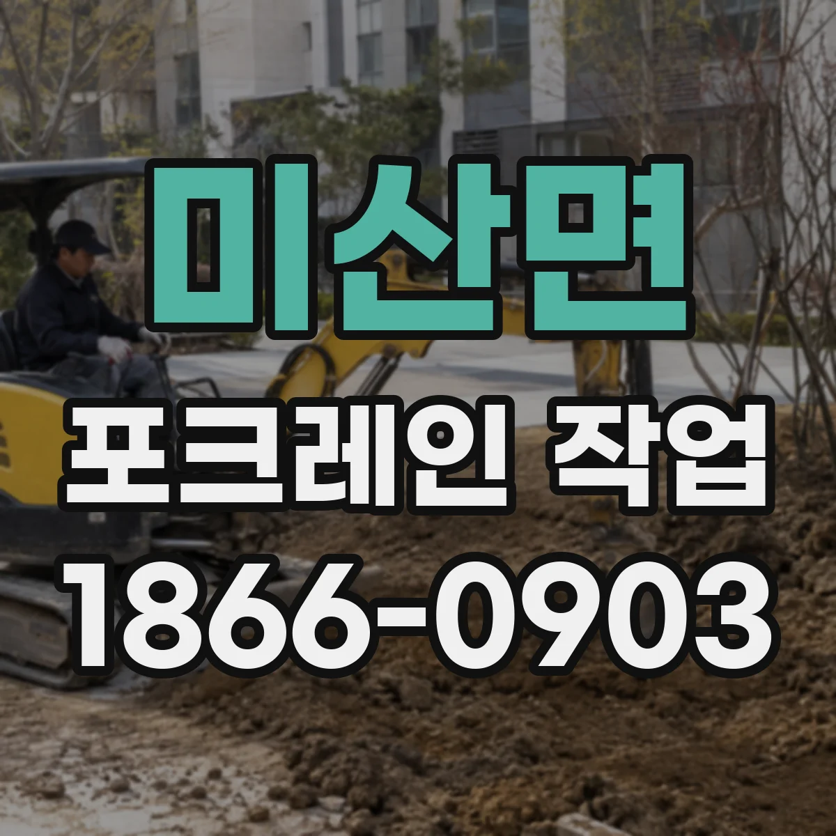 미산면 포크레인 작업