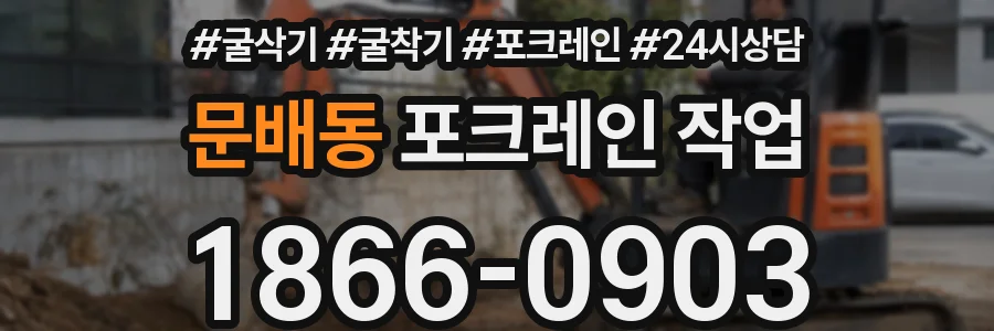 문배동 포크레인 작업
