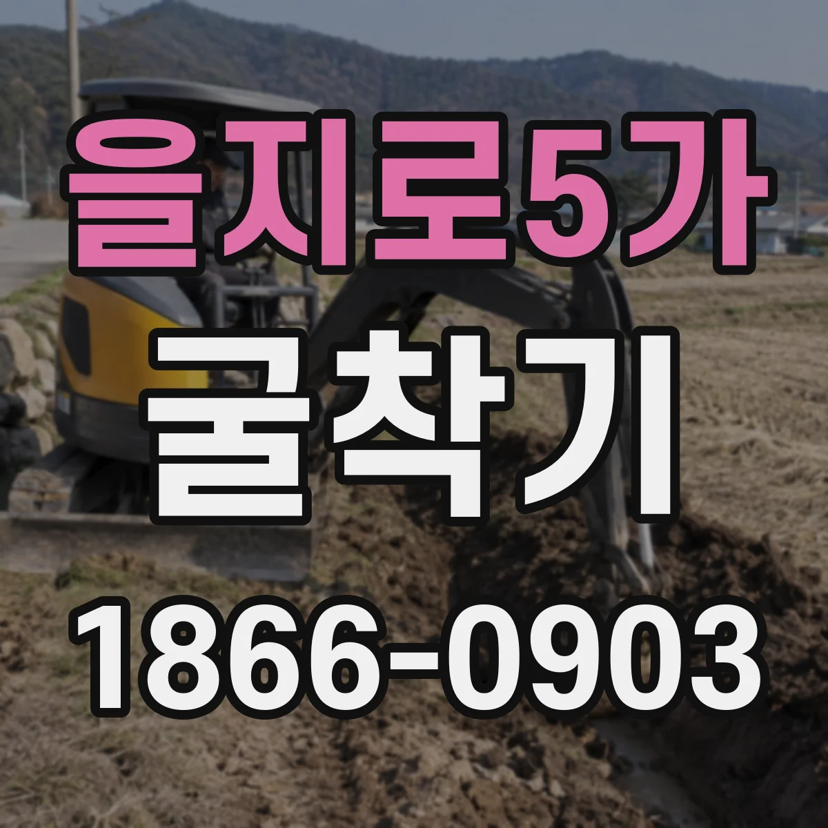 을지로5가 굴착기