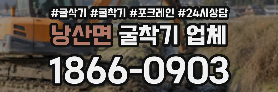 낭산면 굴착기업체 상담 전화 1866-0903