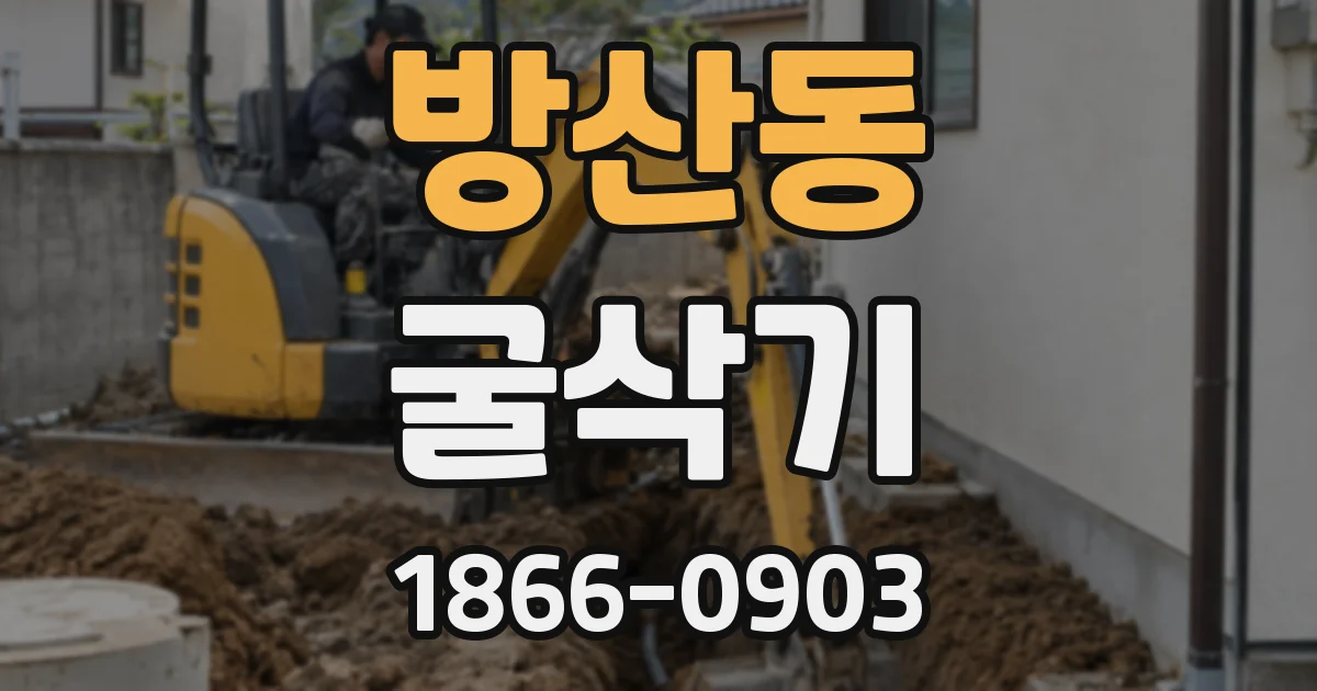 방산동 굴삭기