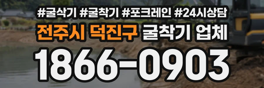 전주시 덕진구 굴착기업체 상담 전화 1866-0903