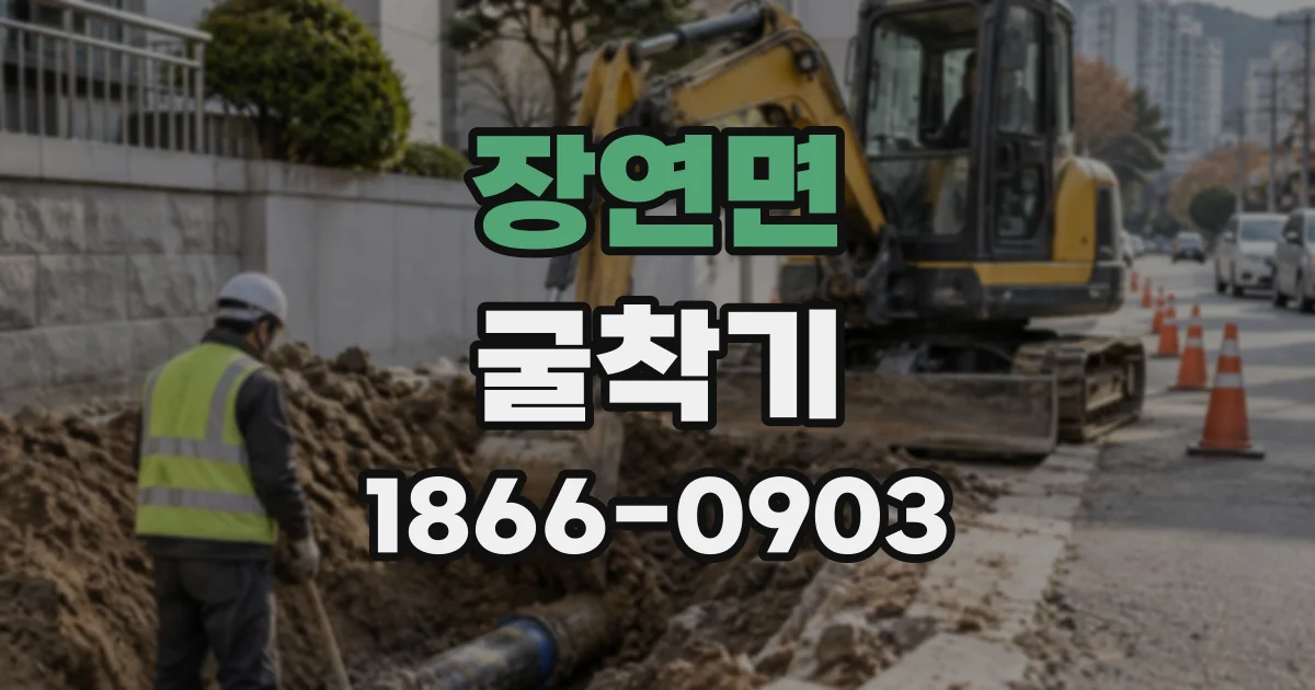 장연면 굴착기