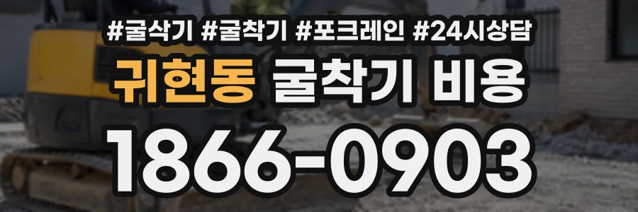 귀현동 굴착기비용 상담 전화 1866-0903