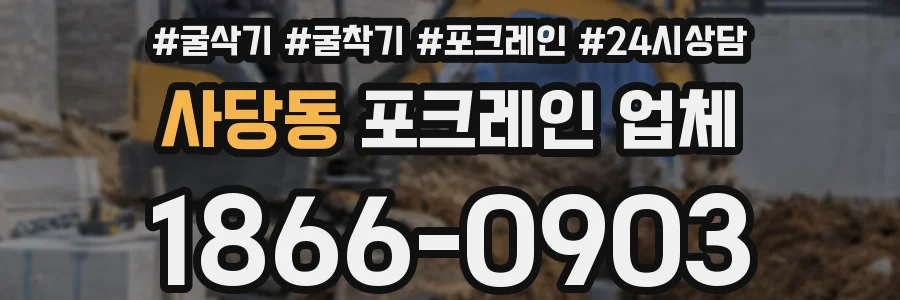 사당동 포크레인 업체